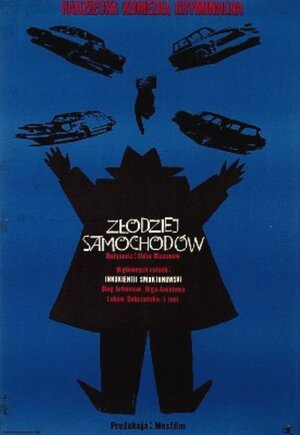 Постер: (Берегись автомобиля, 1966 - вся информация о фильме на FilmNavi.ru