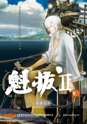 Постер: (Куйба 2, 2013 - вся информация о мультфильме на FilmNavi.ru