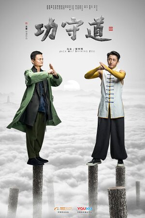 Постер: (Хранители боевых искусств, 2017 - вся информация о фильме на FilmNavi.ru