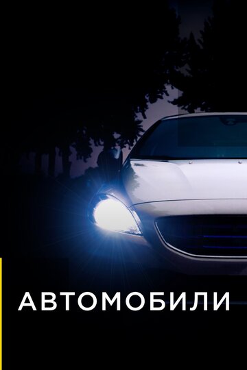 Автомобили (2013)