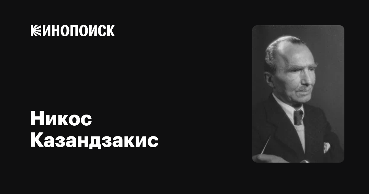 Никос Казандзакис (Nikos Kazantzakis): фильмы, биография, семья ...