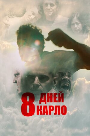 Постер: (8 дней Карло, 2016 - вся информация о фильме на FilmNavi.ru