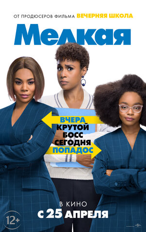 Постер: (Мелкая, 2019 - вся информация о фильме на FilmNavi.ru