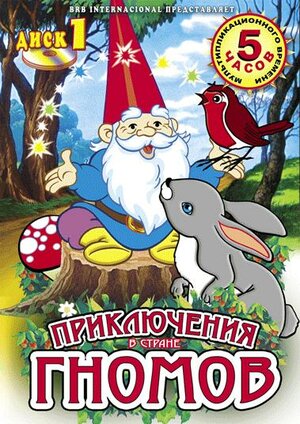 Приключения в стране Гномов (сериал, 1 сезон, все серии), 1985-1988 ...