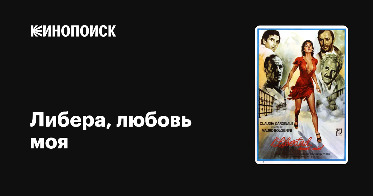 Либера, любовь моя фильм, 1975, дата выхода трейлеры актеры отзывы ...