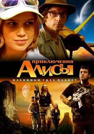 Постер: (Приключения Алисы. Пленники трёх планет, 2009 - вся информация о фильме на FilmNavi.ru