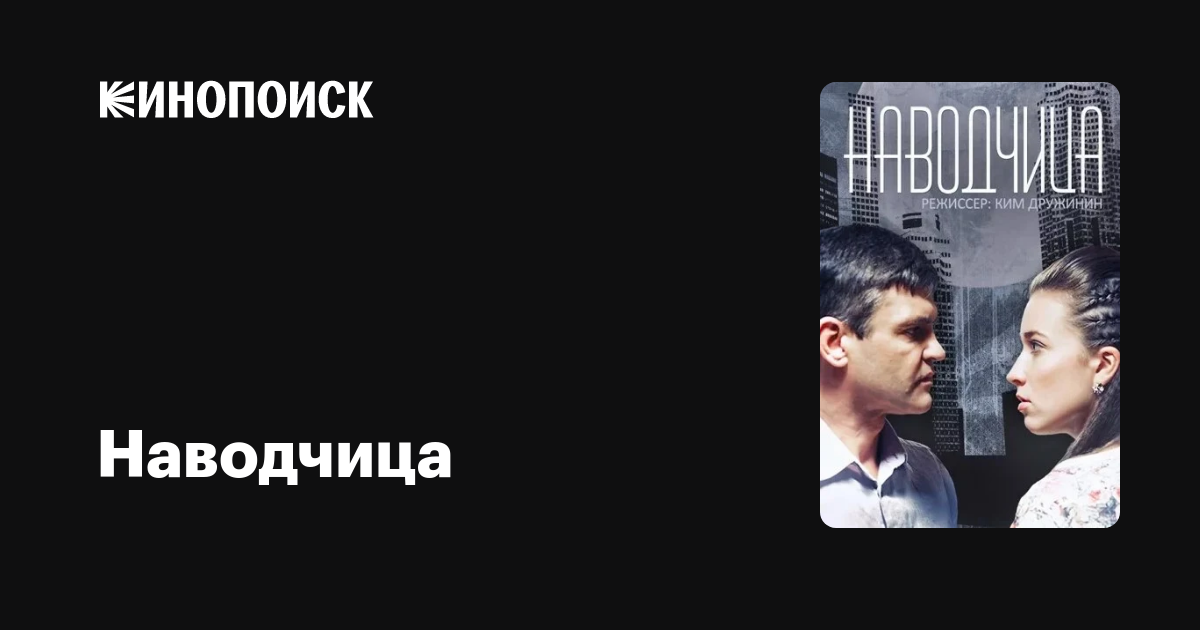 Актеры Сериала Наводчица Фото