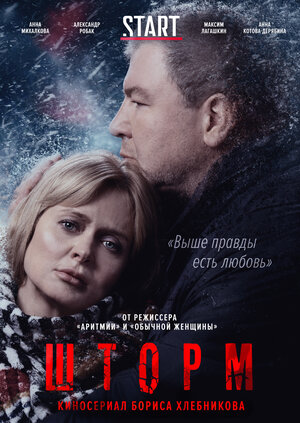 Постер: (Шторм, 2019 - вся информация о сериале на FilmNavi.ru