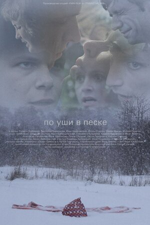 Постер: (По уши в песке, 2013 - вся информация о фильме на FilmNavi.ru