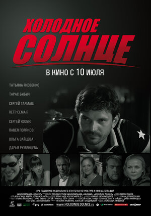 Постер: (Холодное солнце, 2008 - вся информация о фильме на FilmNavi.ru