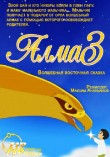 Алмаз (2003)