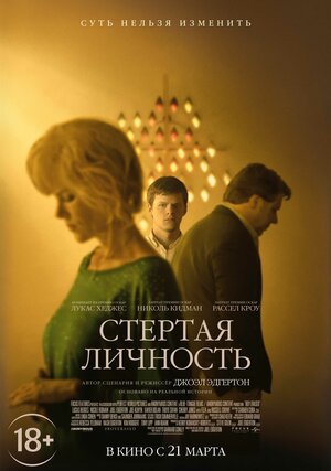 Постер: (Стертая личность, 2018 - вся информация о фильме на FilmNavi.ru
