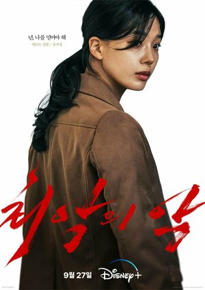 Постер: (Большее зло, 2023 - вся информация о сериале на FilmNavi.ru