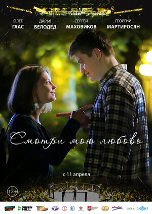 Постер: (Смотри мою любовь, 2018 - вся информация о фильме на FilmNavi.ru