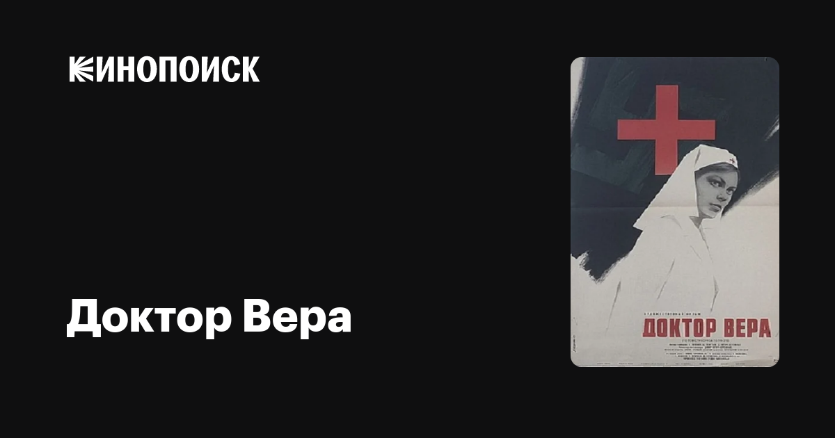 Доктор Вера фильм, 1968, дата выхода трейлеры актеры отзывы описание на ...