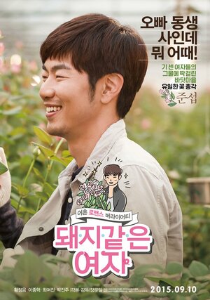 Постер: (Девушка-свинка, 2015 - вся информация о фильме на FilmNavi.ru