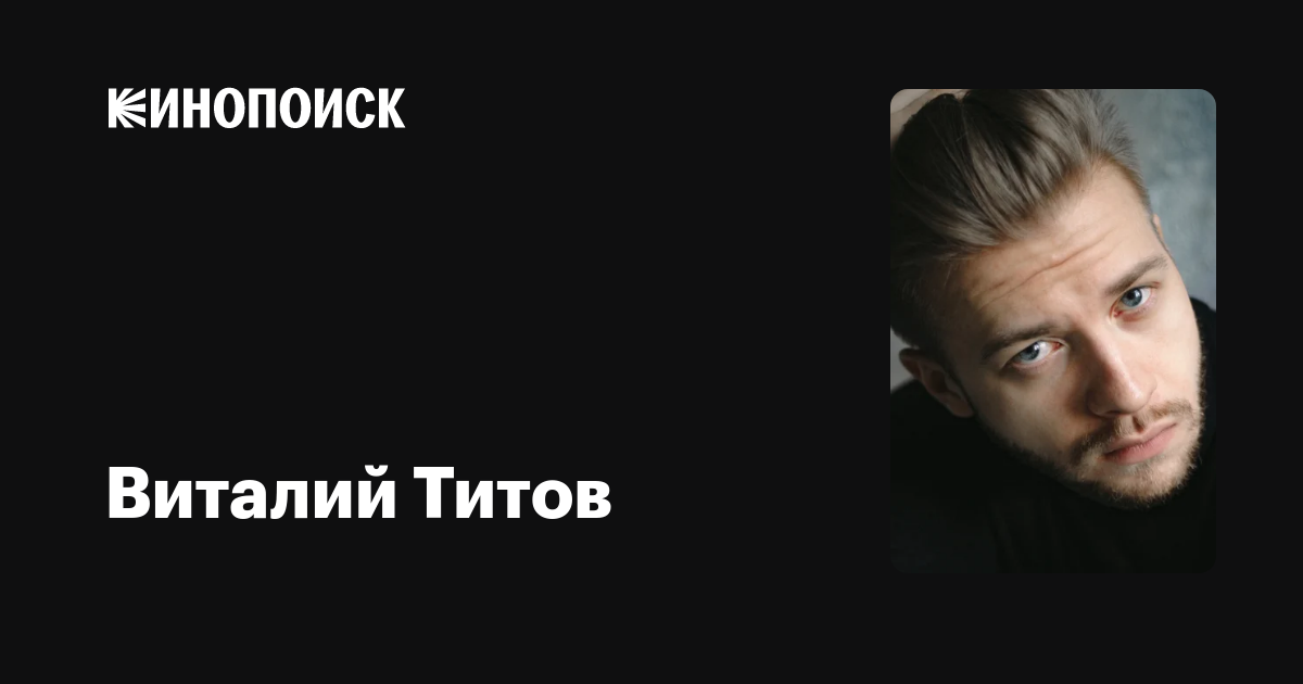 Виталий Титов: фильмы, биография, семья, фильмография — Кинопоиск