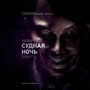Постер: (Судная ночь, 2013 - вся информация о фильме на FilmNavi.ru