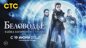 Постер: (Беловодье. Тайна затерянной страны, 2016 - вся информация о сериале на FilmNavi.ru