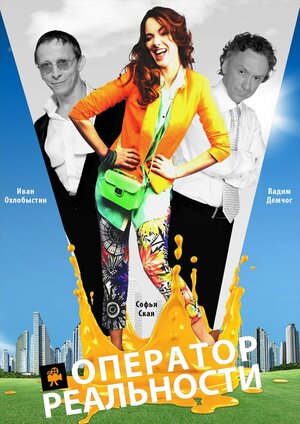 Постер: (Оператор реальности, 2014 - вся информация о фильме на FilmNavi.ru