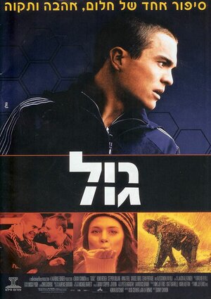 Постер: (Гол!, 2005 - вся информация о фильме на FilmNavi.ru