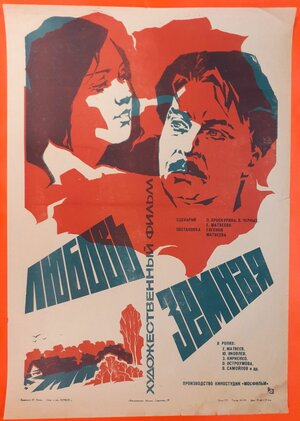 Постер: (Любовь земная, 1975 - вся информация о фильме на FilmNavi.ru