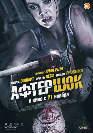 Постер: (Афтершок, 2012 - вся информация о фильме на FilmNavi.ru