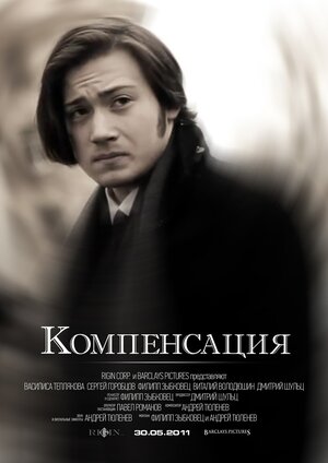 Постер: (Компенсация, 2011 - вся информация о фильме на FilmNavi.ru