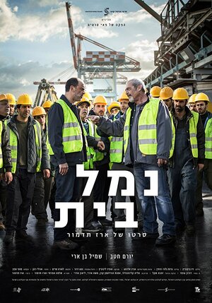 Постер: (Homeport, 2016 - вся информация о фильме на FilmNavi.ru