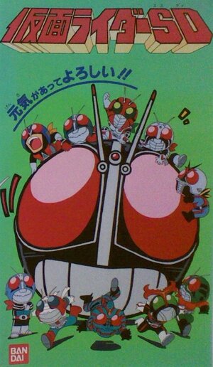 Постер: (Камен Райдер СД, 1993 - вся информация о мультфильме на FilmNavi.ru