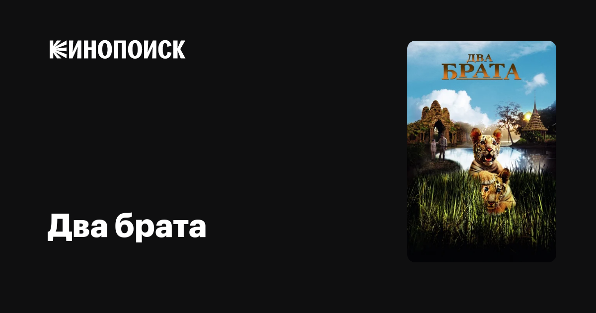 Два брата — Кинопоиск