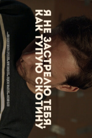 Постер: (Я не застрелю тебя как тупую скотину, 2020 - вся информация о фильме на FilmNavi.ru