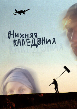 Постер: (Нижняя Каледония, 2006 - вся информация о фильме на FilmNavi.ru
