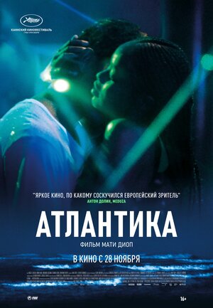 Постер: (Атлантика, 2019 - вся информация о фильме на FilmNavi.ru