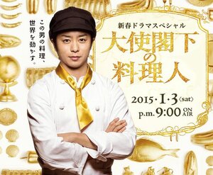 Постер: (Шеф-повар для посла, 2015 - вся информация о фильме на FilmNavi.ru