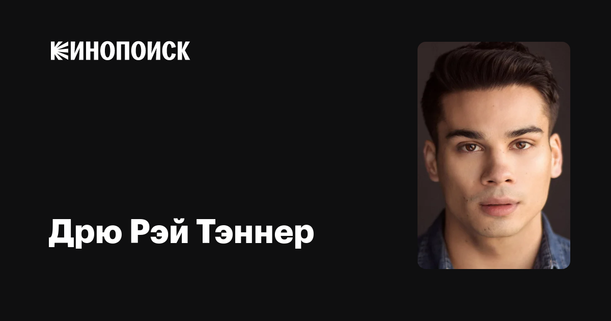 Дрю Рэй Тэннер — фильмы — Кинопоиск