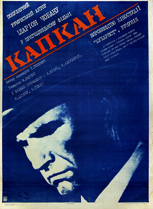 Постер: (Капкан, 1973 - вся информация о фильме на FilmNavi.ru