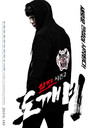 Постер: (Задиры, сезон 2: Гоблин, 2019 - вся информация о фильме на FilmNavi.ru