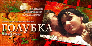 Постер: (Голубка, 2009 - вся информация о фильме на FilmNavi.ru