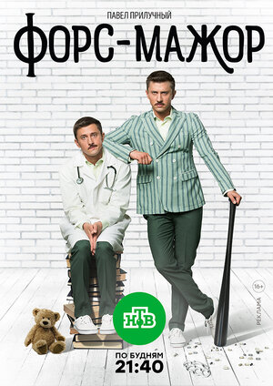 Постер: (Форс-мажор, 2017 - вся информация о сериале на FilmNavi.ru