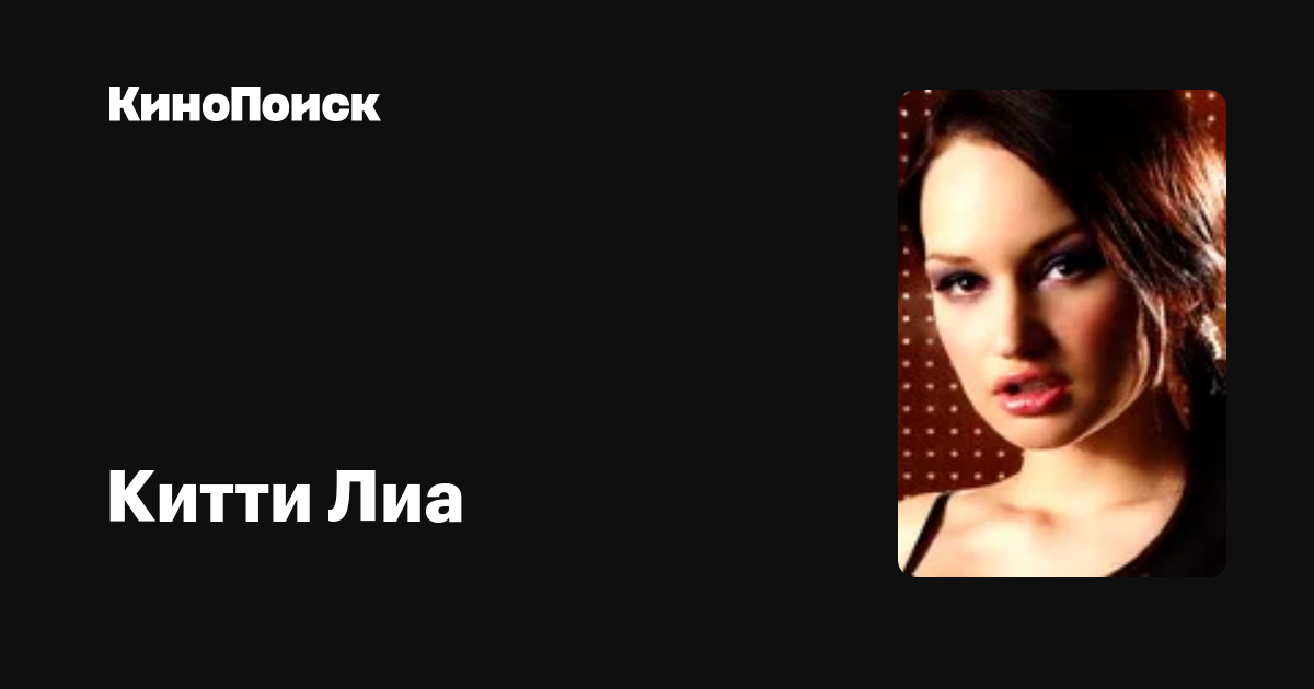 Китти Лиа — фильмы — КиноПоиск