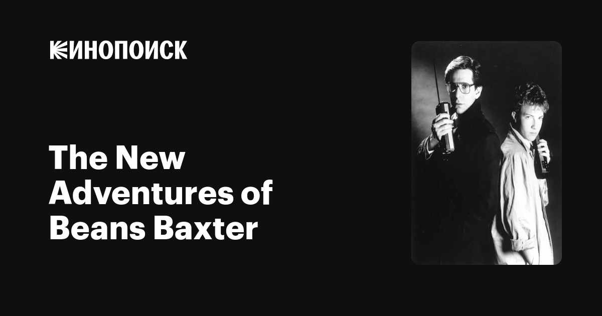 The New Adventures of Beans Baxter (сериал, 1 сезон, все серии), 1987