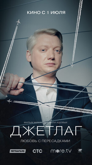 Постер: (Джетлаг, 2021 - вся информация о фильме на FilmNavi.ru
