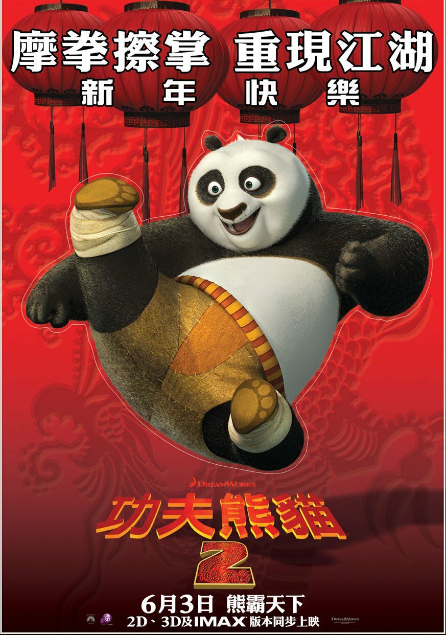 Постеры: Кунг-фу Панда 2 / Постер фильма «Кунг-фу Панда 2» (2011) #1564439