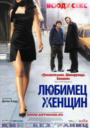 Постер: (Любимец женщин, 2002 - вся информация о фильме на FilmNavi.ru