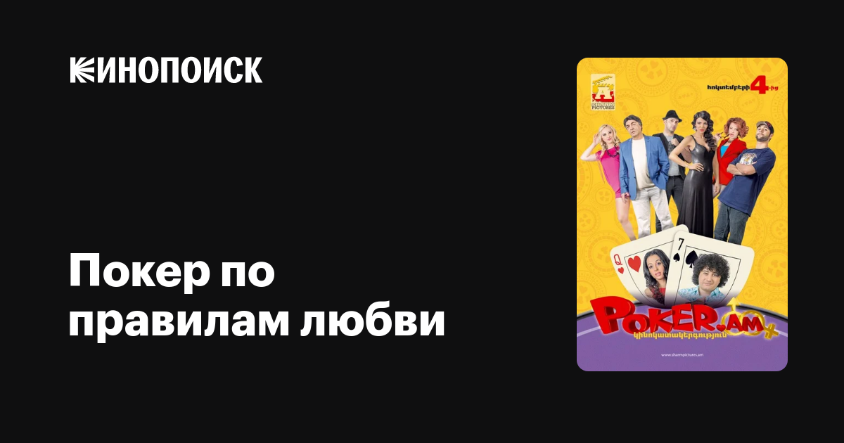онлайн любовь по правилам покера на русском