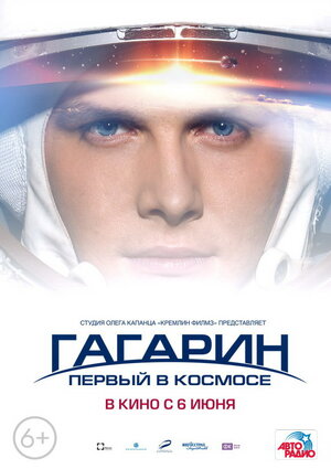 Постер: (Гагарин. Первый в космосе, 2013 - вся информация о фильме на FilmNavi.ru
