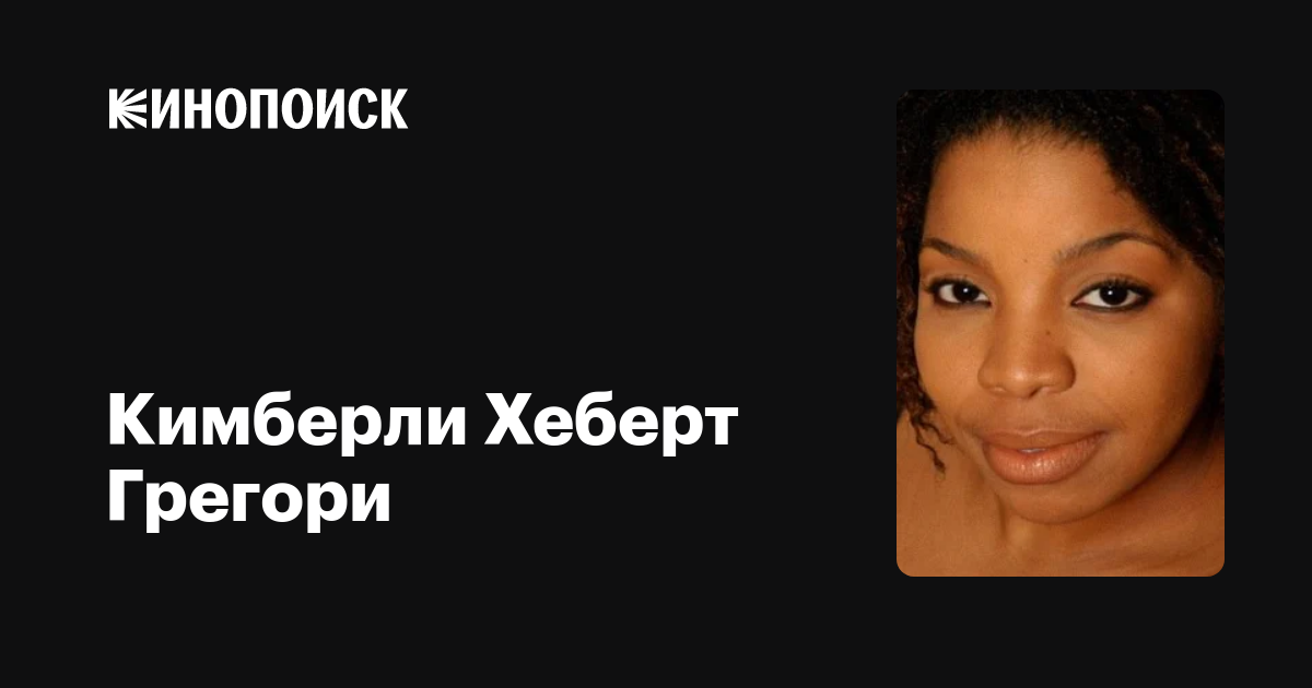 Кимберли Хеберт Грегори (Kimberly Hebert Gregory) обои фотографии биограф.....