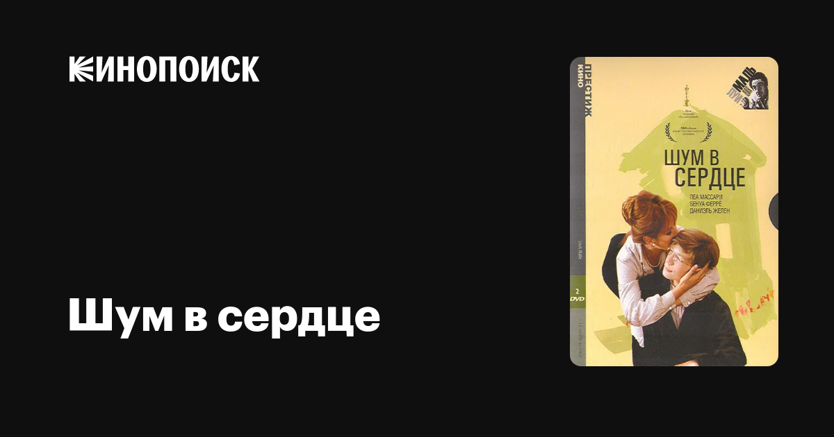 Шум в сердце — Кинопоиск