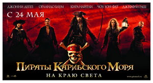 Постер: (Пираты Карибского моря: На краю света, 2007 - вся информация о фильме на FilmNavi.ru